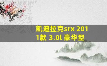 凯迪拉克srx 2011款 3.0l 豪华型